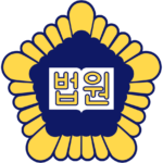 법원