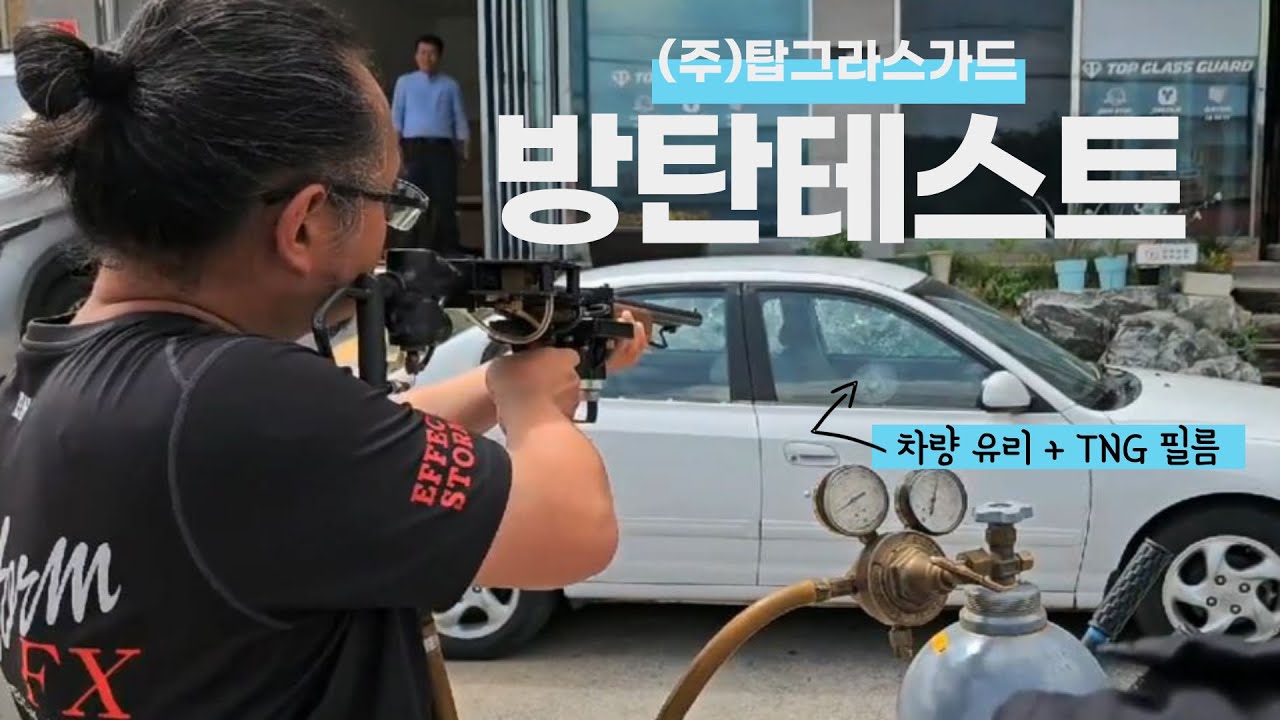 (주)탑그라스가드 48 Video Thumbnail: 방탄필름 성능 테스트 (STORM FX 특수 영화 촬영팀과 함께)- 총탄/해머 테스트-탑그라스가드 티앤지필름