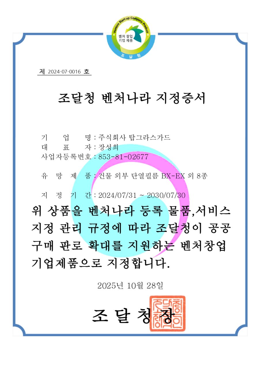 벤처나라 지정증서 - 건물 외부 단열필름 BX-EX 외 8종_page-0001