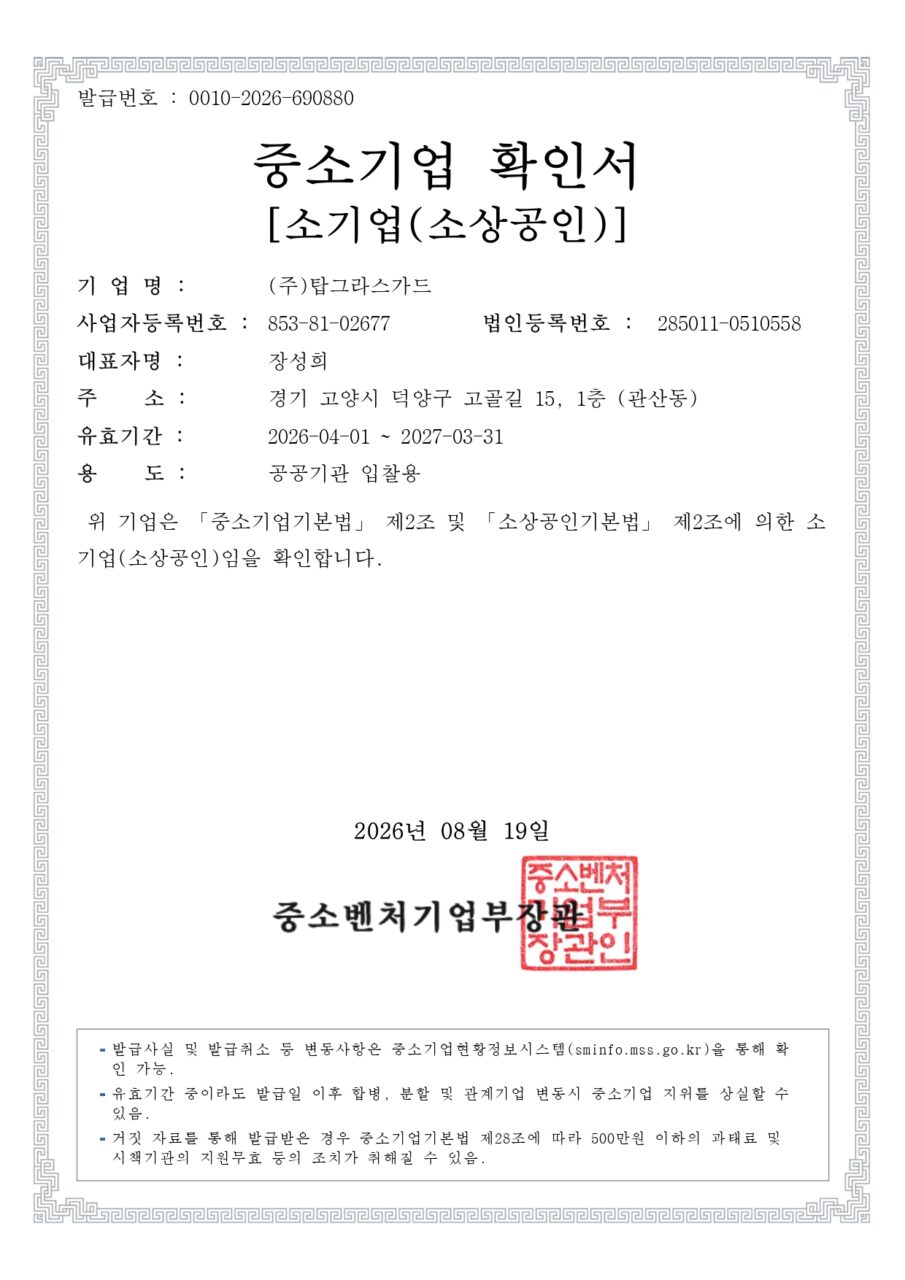 (주)탑그라스가드 28 중소기업확인서